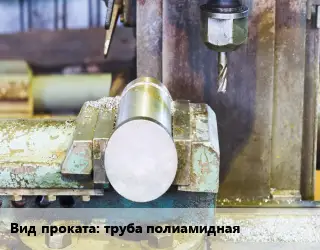 Сверление труба полиамидная 